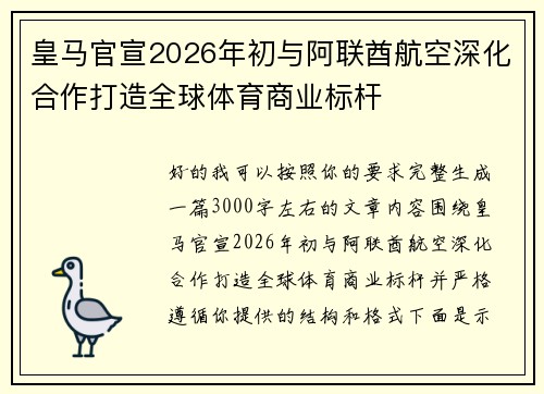 皇马官宣2026年初与阿联酋航空深化合作打造全球体育商业标杆