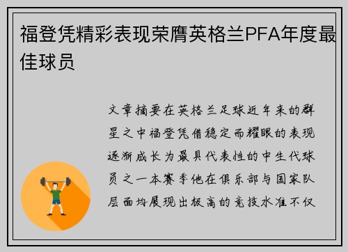 福登凭精彩表现荣膺英格兰PFA年度最佳球员