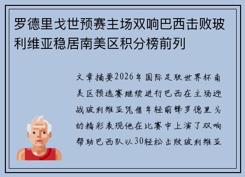 罗德里戈世预赛主场双响巴西击败玻利维亚稳居南美区积分榜前列