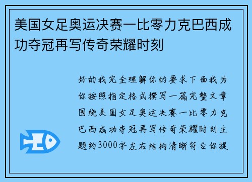 美国女足奥运决赛一比零力克巴西成功夺冠再写传奇荣耀时刻