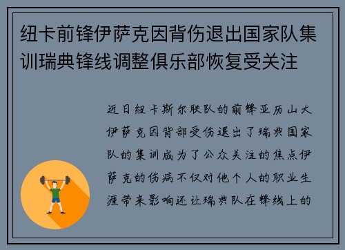 纽卡前锋伊萨克因背伤退出国家队集训瑞典锋线调整俱乐部恢复受关注