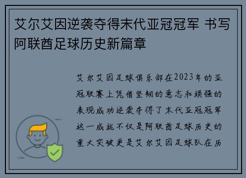 艾尔艾因逆袭夺得末代亚冠冠军 书写阿联酋足球历史新篇章