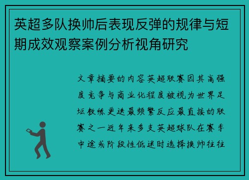 英超多队换帅后表现反弹的规律与短期成效观察案例分析视角研究