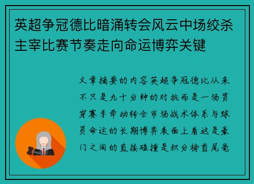 英超争冠德比暗涌转会风云中场绞杀主宰比赛节奏走向命运博弈关键