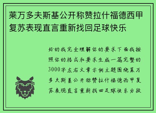 莱万多夫斯基公开称赞拉什福德西甲复苏表现直言重新找回足球快乐