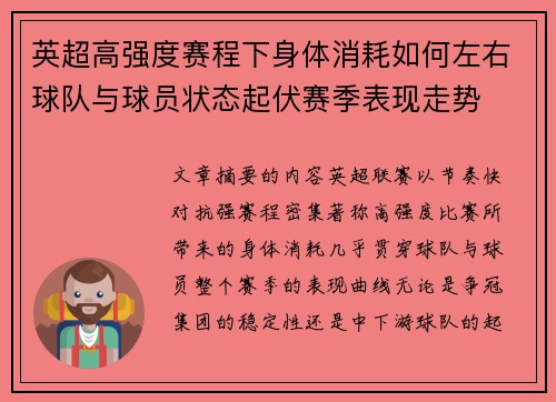 英超高强度赛程下身体消耗如何左右球队与球员状态起伏赛季表现走势