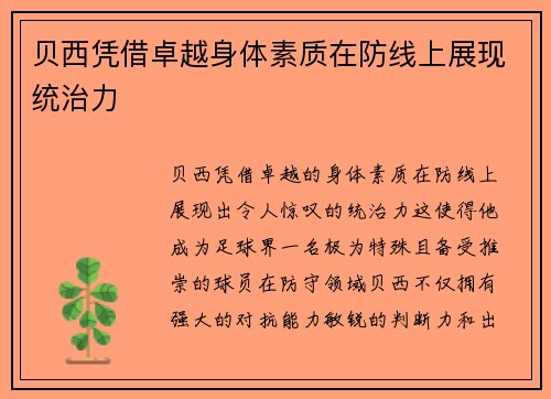 贝西凭借卓越身体素质在防线上展现统治力