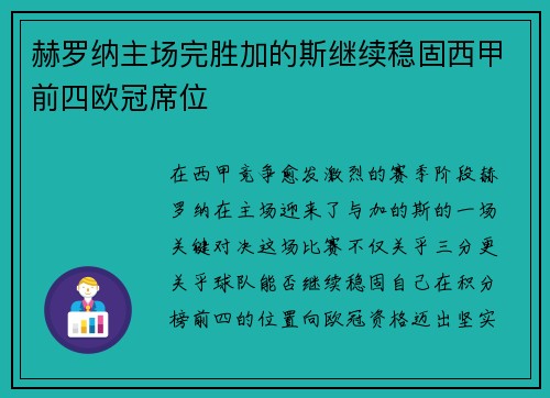 赫罗纳主场完胜加的斯继续稳固西甲前四欧冠席位