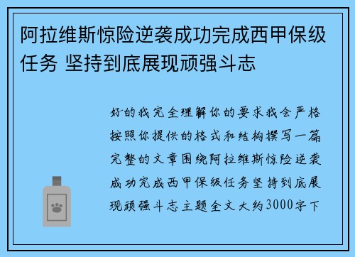 阿拉维斯惊险逆袭成功完成西甲保级任务 坚持到底展现顽强斗志