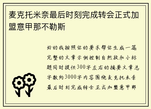 麦克托米奈最后时刻完成转会正式加盟意甲那不勒斯